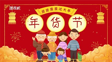 红色卡通团圆年货节活动横幅海报