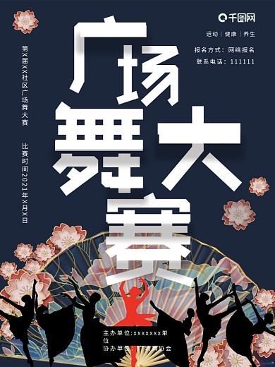 创意广场舞舞动中国大赛宣传海报psd