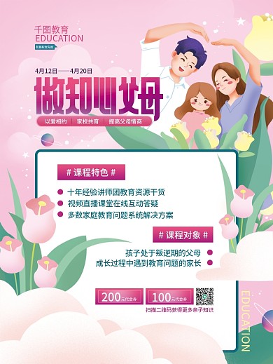 家庭教育课程促销海报