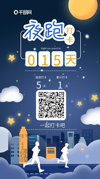 原创夜跑朋友圈打卡跑步健身手机海报