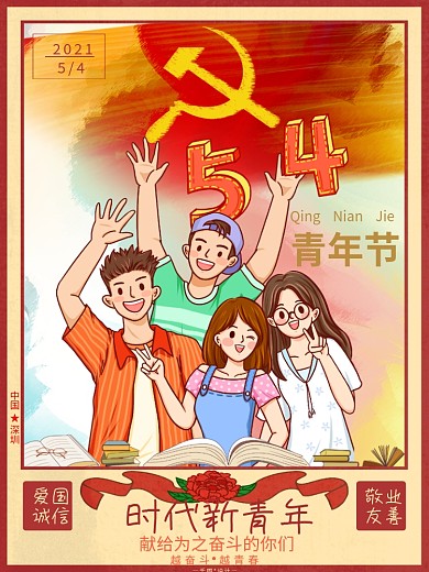 五四青年节奋斗红色简约节日海报青春青年节