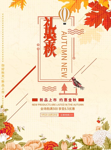 礼惠金秋创意促销海报