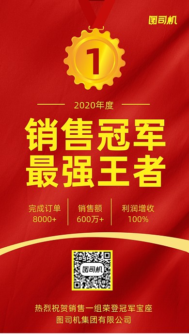 红色背景销售冠军手机海报