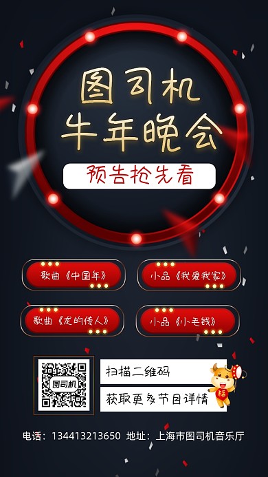 牛年晚会抢先看宣传手机海报