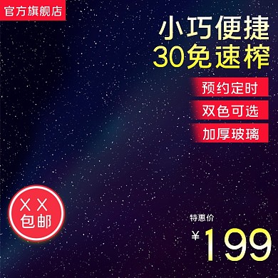 淘宝主图五金器材家用电器榨汁机蓝色简约