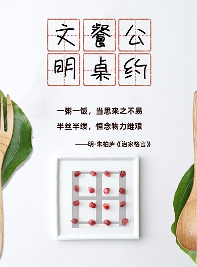 极简风餐饮文明公约海报