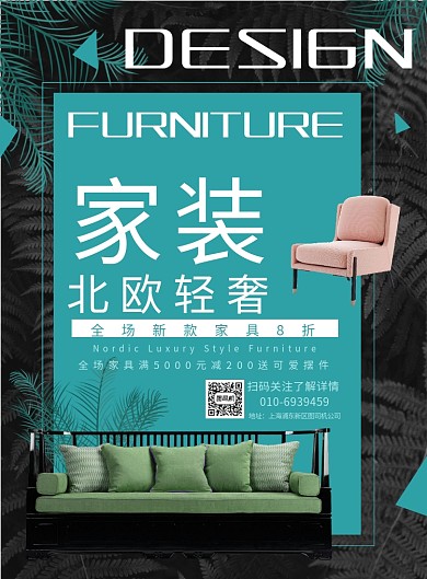 北欧轻奢家装印刷海报