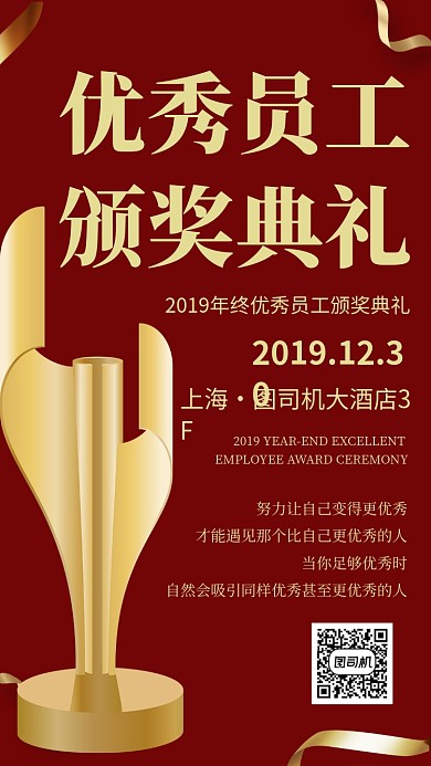 优秀员工颁奖典礼手机海报