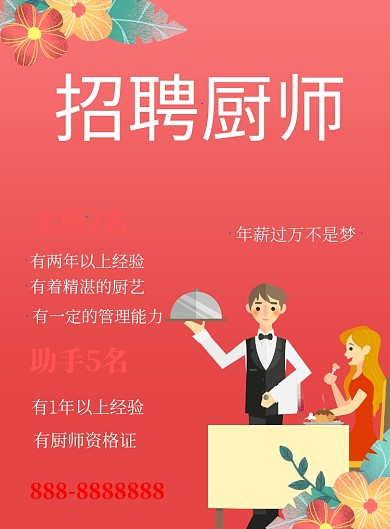 简约卡通小清新厨师招聘海报