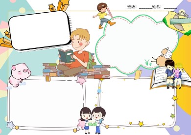 卡通小学生我学习我快乐学习手抄报版面设计