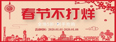 春节不打烊淘宝banner