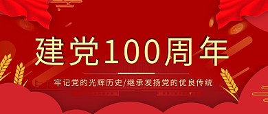 七一建党100周年红色党建公众号首图