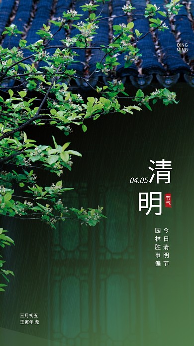 清明节气地产二十四节气植物屋檐下雨