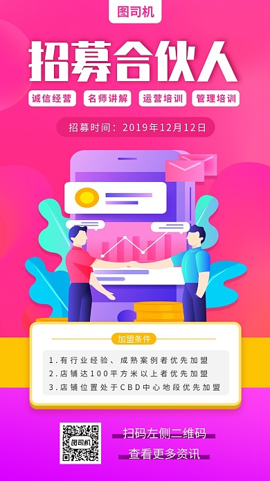 招募城市合伙人手机海报