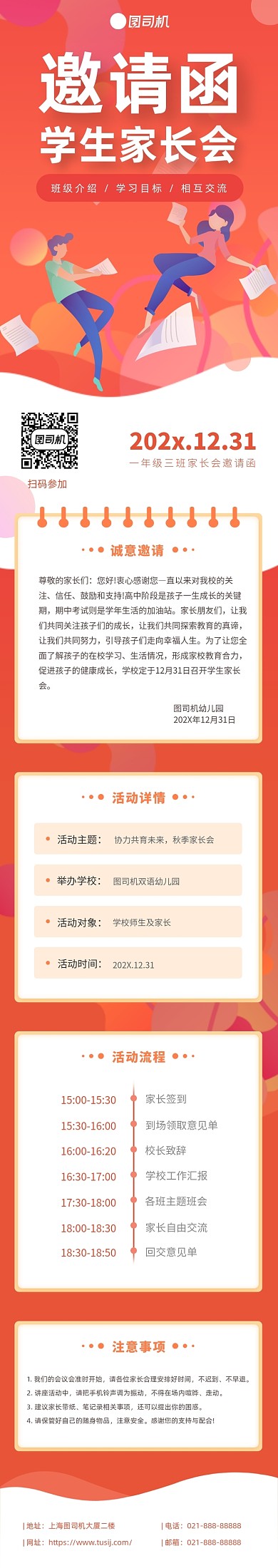 红色教育插画家长会邀请函文章长图