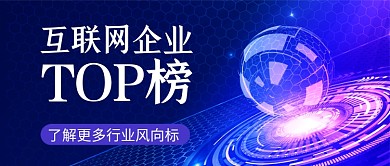 互联网企业排行榜蓝色炫彩公众号首图