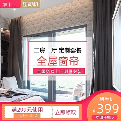 窗帘家居双十二主图直通车