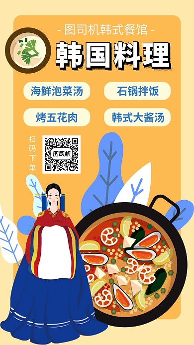 韩式料理韩国手机海报