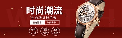 淘宝男士手表机械手表banner