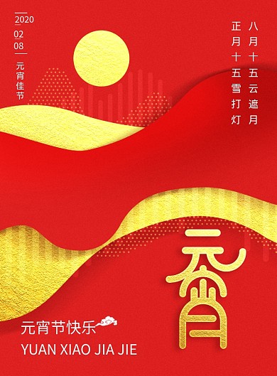 正月十五元宵节创意海报