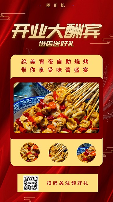 烧烤店开业促销手机海报