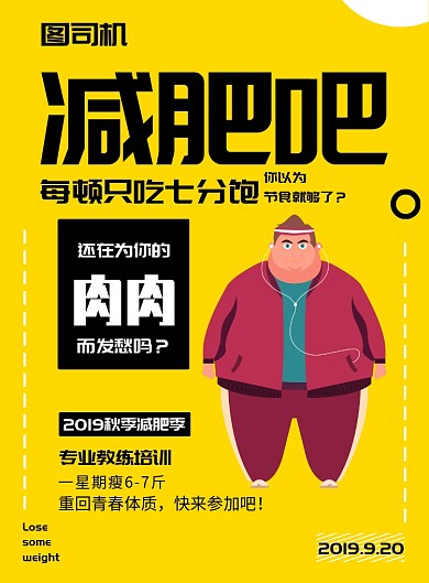 黄色减肥吧海报模板