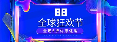 蓝色88会员日全球狂欢节电商促销banner