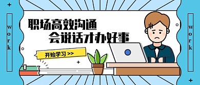 卡通职场沟通公众号首图