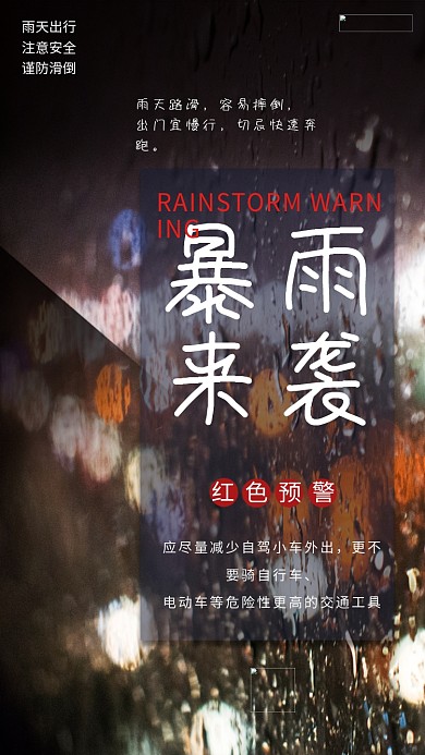 暴雨来袭预警海报