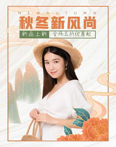 女装秋冬新风尚竖版促销海报