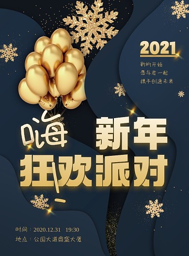 新年狂欢派对印刷海报