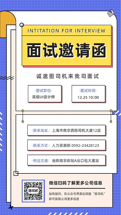 公司面试邀请函手孟菲斯几何手机海报