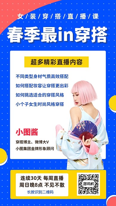 时尚风格穿搭直播手机海报