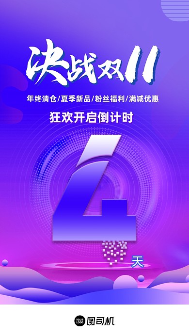 双十一倒计时4天启动页
