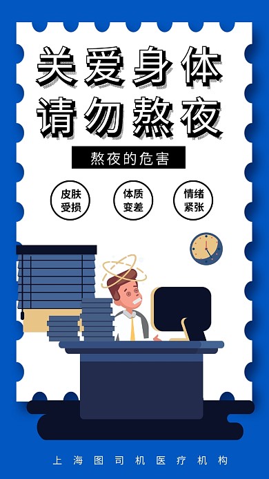 蓝色关爱身体健康请勿熬夜手机海报