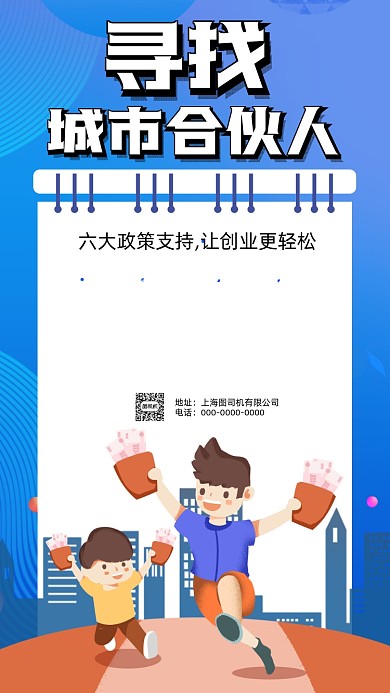 城市合伙人招商加盟卡通插画手机海报