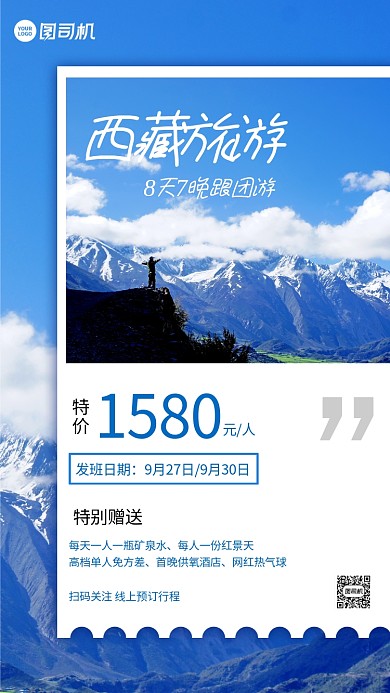 西藏跟团游特价促销手机海报