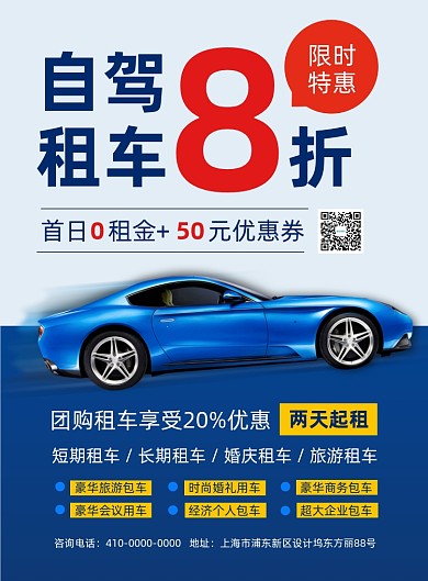 租车服务宣传促销海报