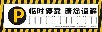 临时停车黄黑条纹创意简约停车卡