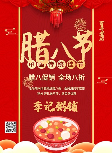红色中国传统节日腊八节粥铺促销海报