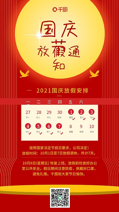 简约中秋国庆节放假通知手机海报