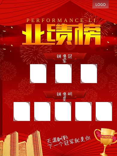 业绩榜、PK榜、冠军