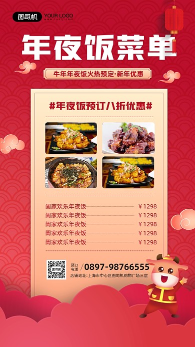 牛年年夜饭菜单预定优惠宣传手机海报