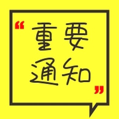 黄色简洁对话框重要通知公众号次图