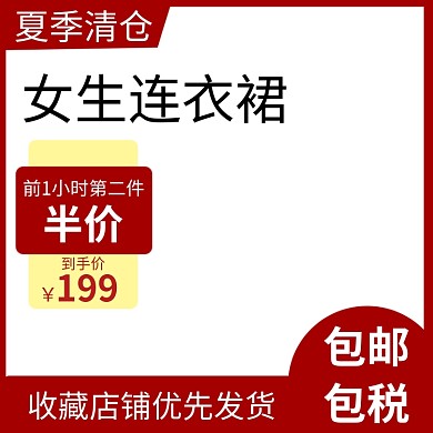 夏季清仓连衣裙主图图标