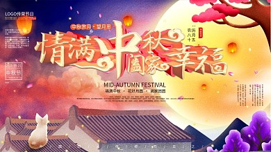 中秋节日祝福展板