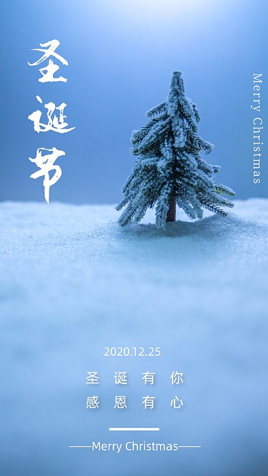 圣诞节圣诞树雪地质感摄影手机海报