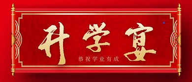 红色大气金榜升学宴喜庆广告微信公众号素材图片