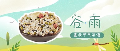 谷雨节气养生中医杂粮食谱公众号首图
