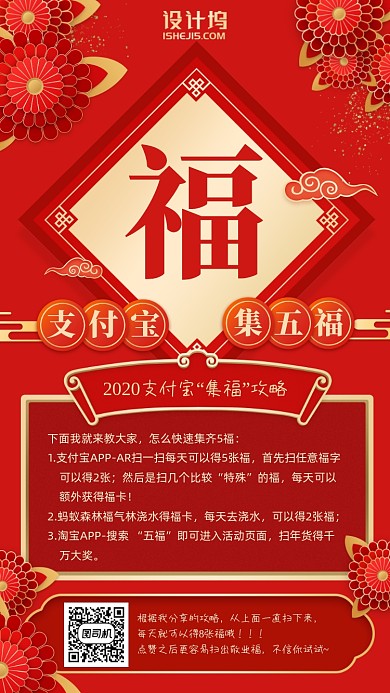 红色喜庆集福攻略手机海报